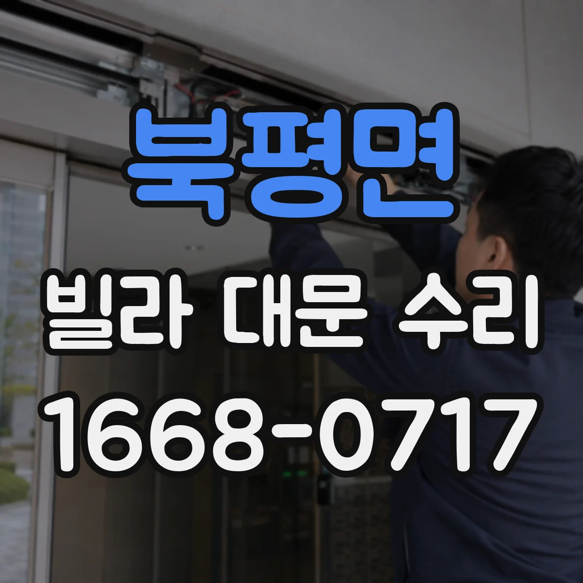 북평면 빌라 대문 수리