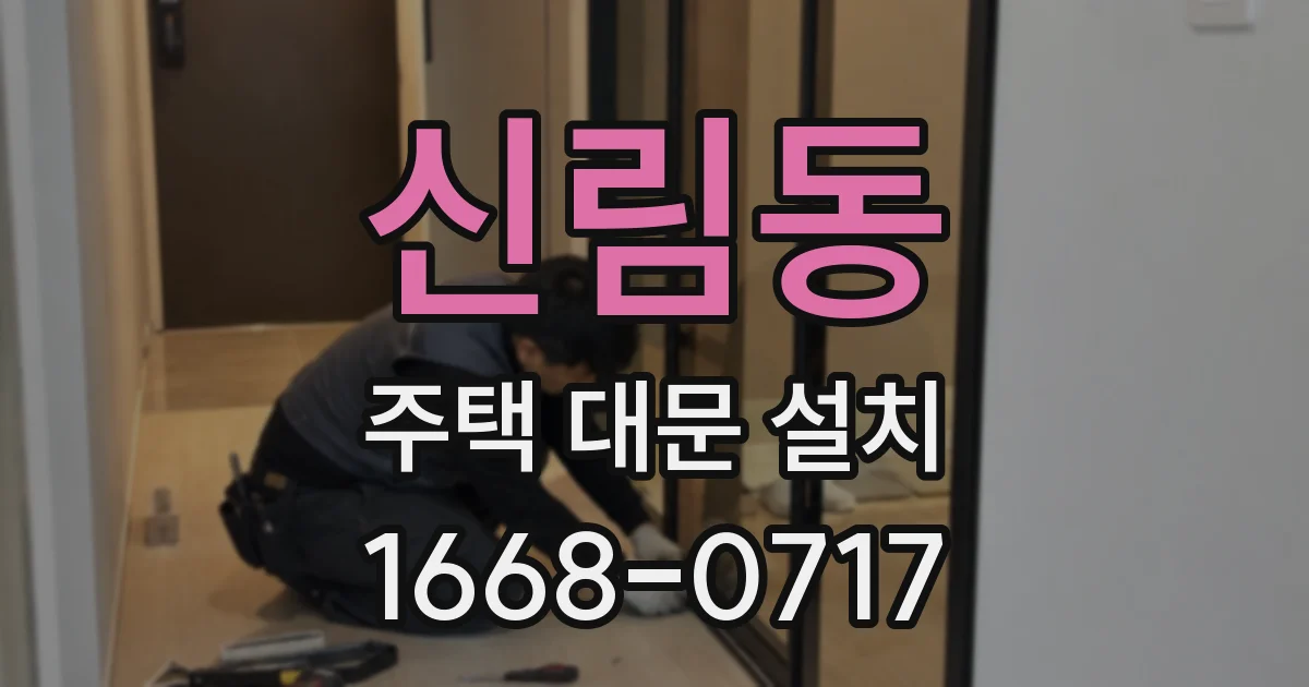 신림동 주택 대문 설치