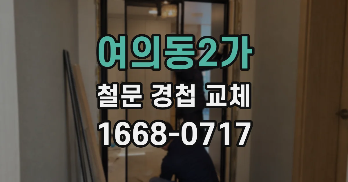 여의동2가 철문 경첩 교체