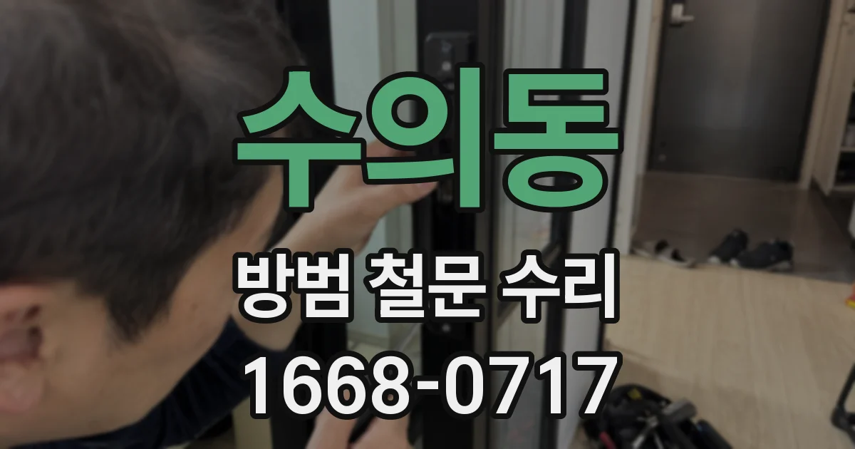 수의동 방범 철문 수리
