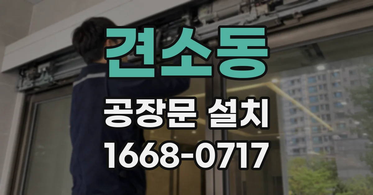 견소동 공장문 설치