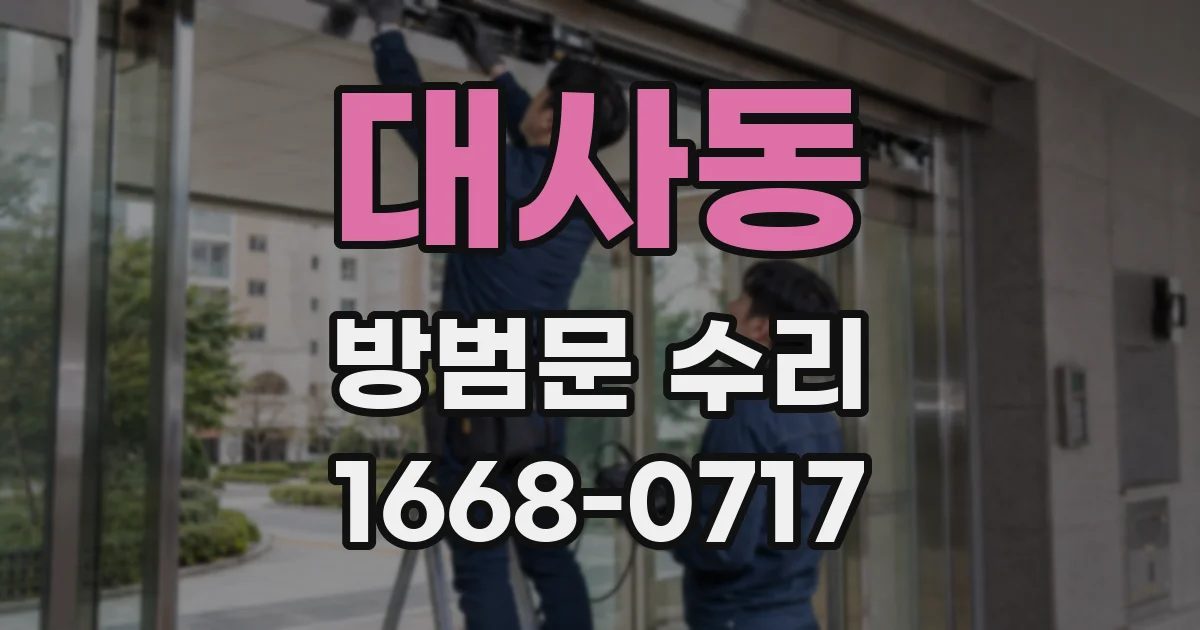대사동 방범문 수리