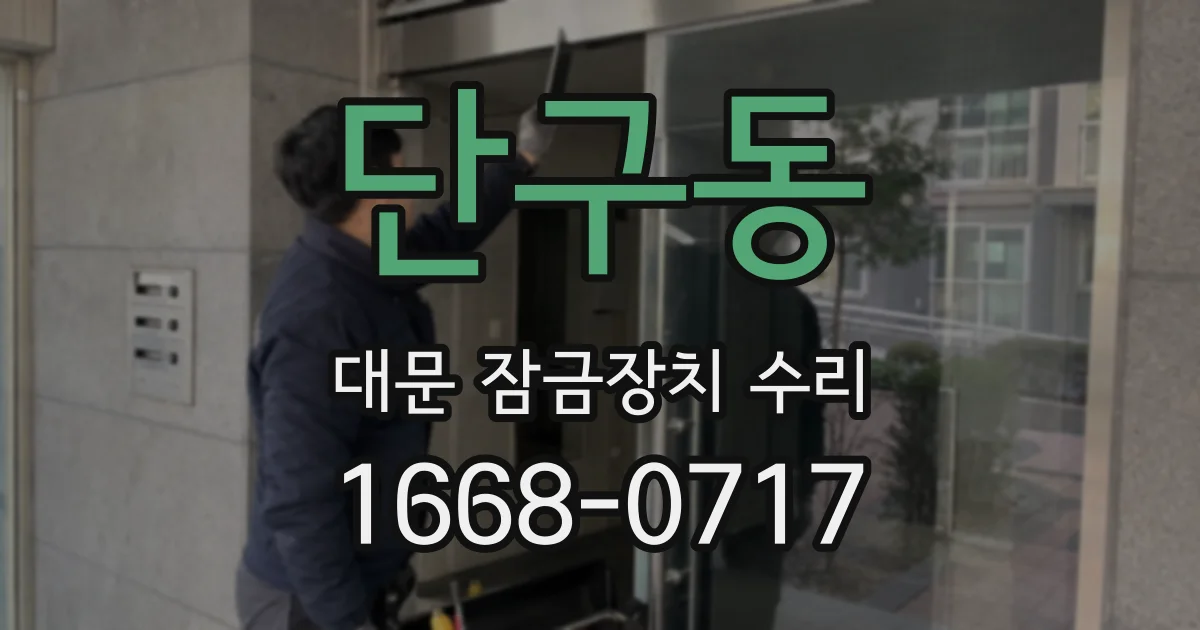 단구동 대문 잠금장치 수리