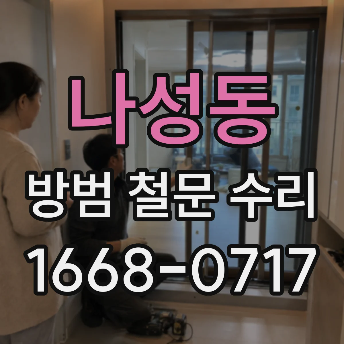 나성동 방범 철문 수리