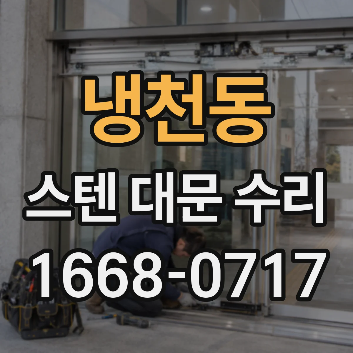 냉천동 스텐 대문 수리