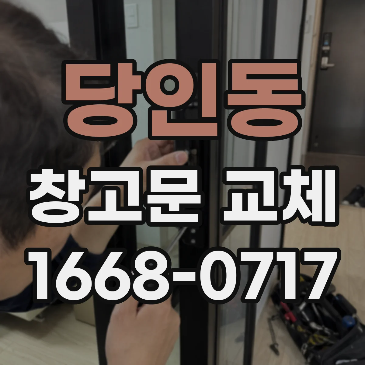 당인동 창고문 교체
