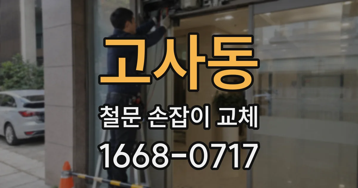 고사동 철문 손잡이 교체