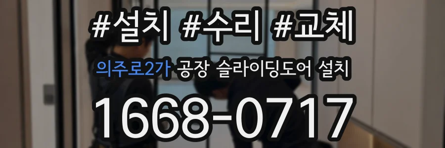 의주로2가 공장 슬라이딩도어 설치