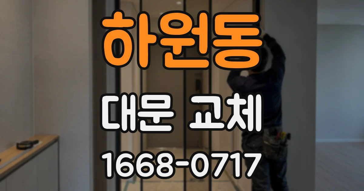 하원동 대문 교체
