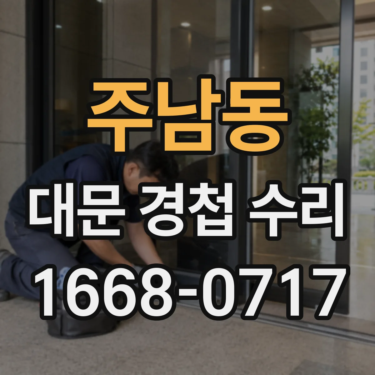 주남동 대문 경첩 수리