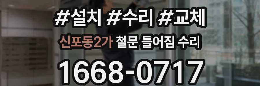신포동2가 철문 틀어짐 수리