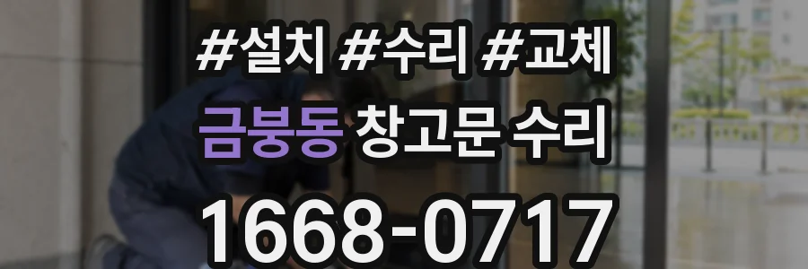 금붕동 창고문 수리