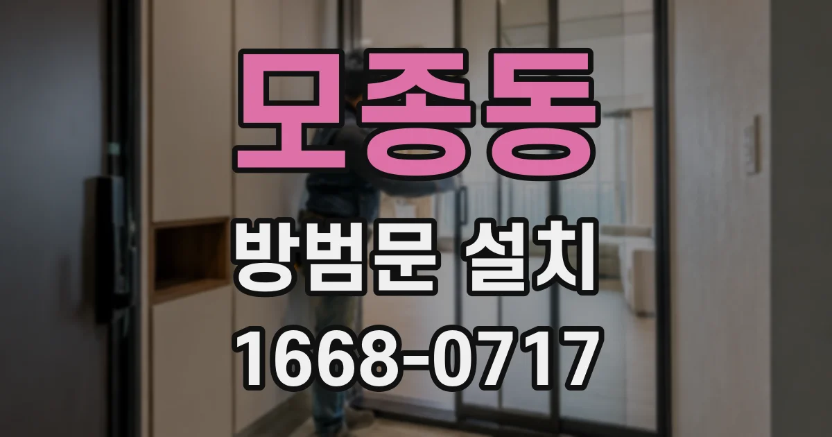 모종동 방범문 설치