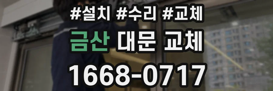 금산 대문 교체