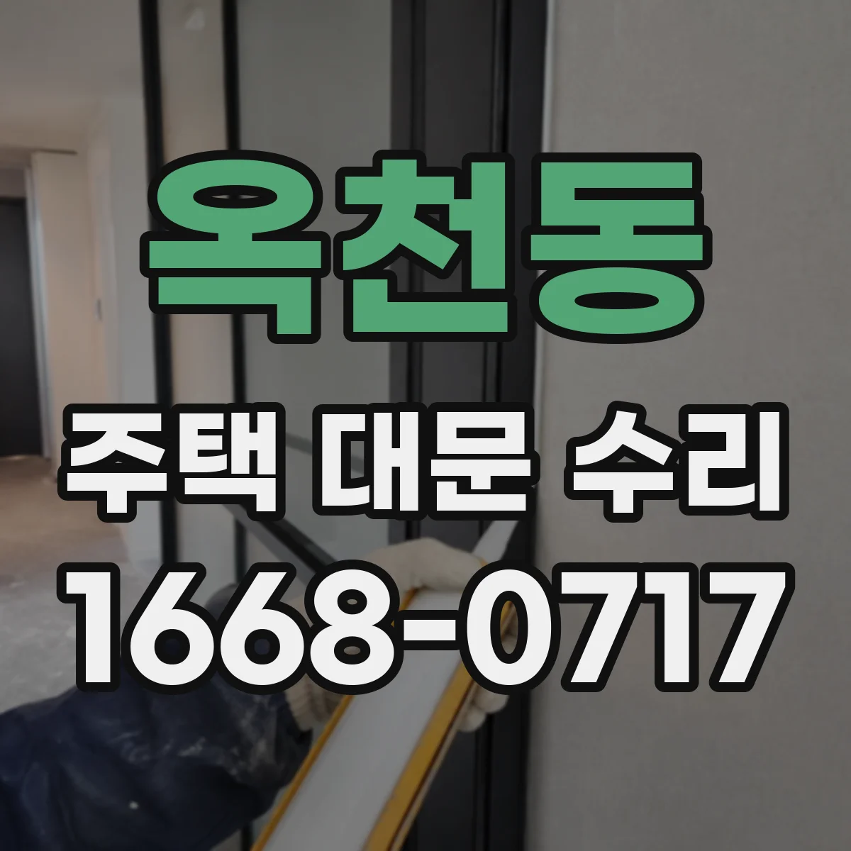 옥천동 주택 대문 수리