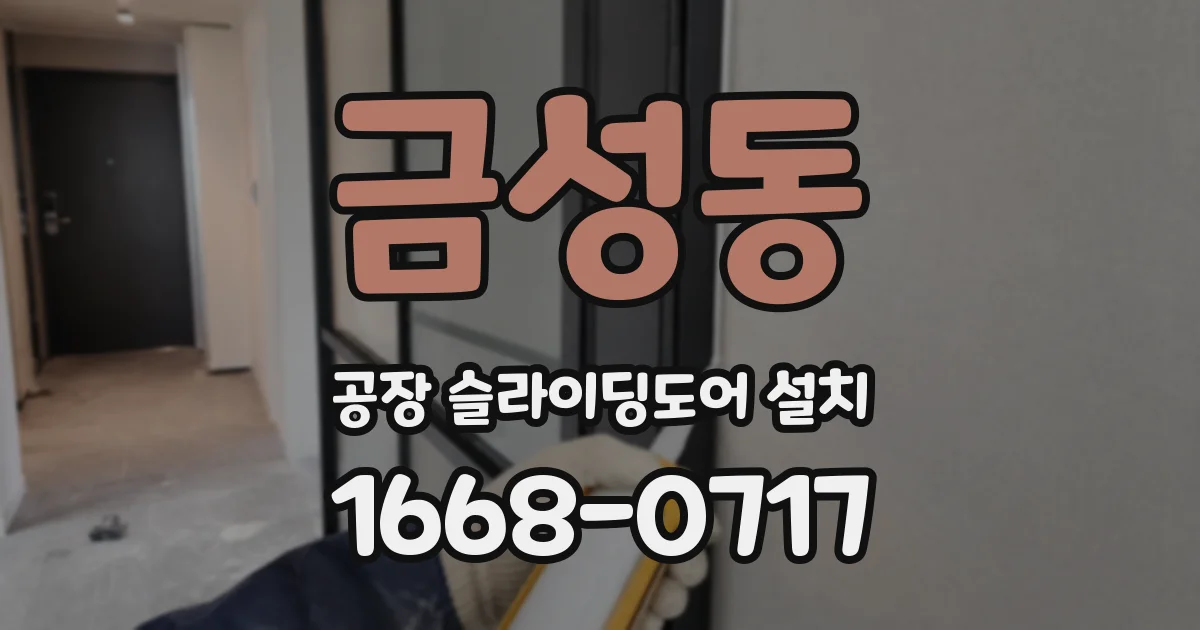 금성동 공장 슬라이딩도어 설치