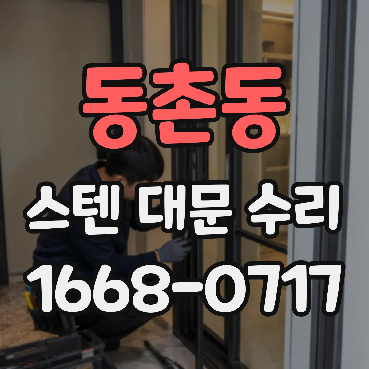동촌동 스텐 대문 수리