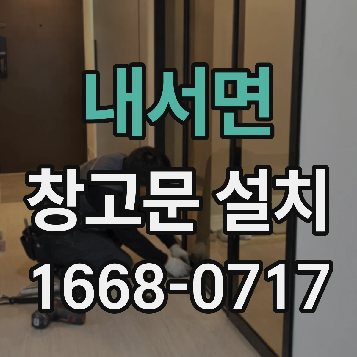 내서면 창고문 설치