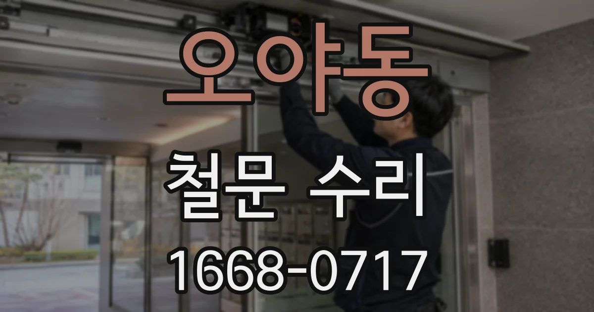 오야동 철문 수리