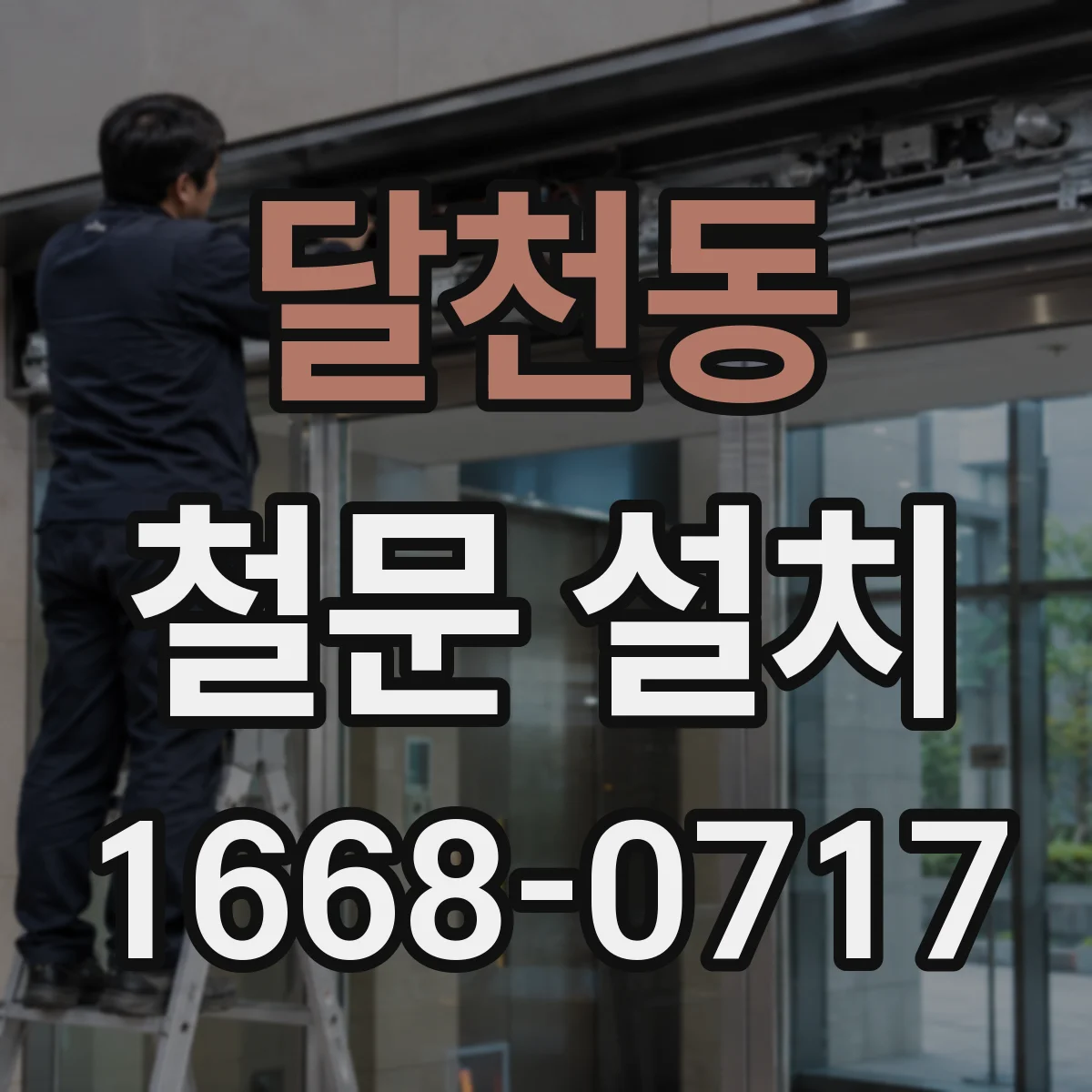 달천동 철문 설치