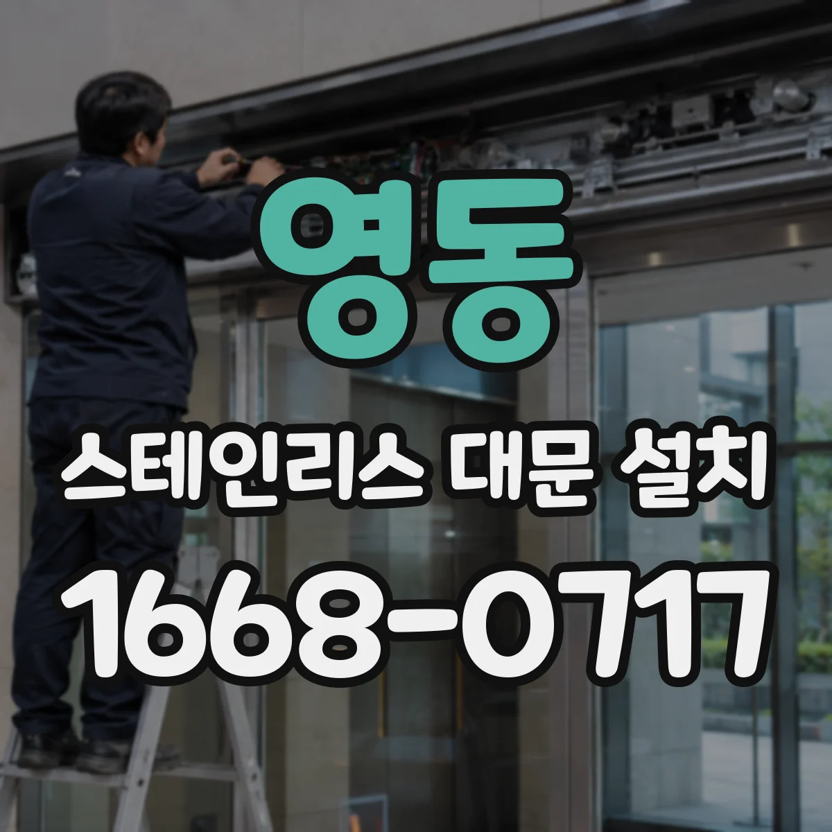 영동 스테인리스 대문 설치