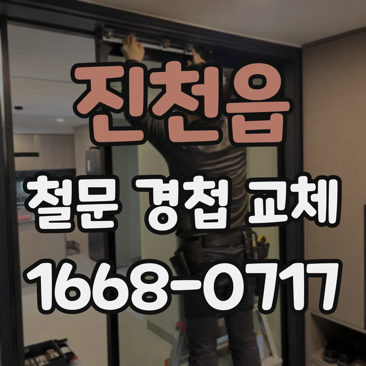 진천읍 철문 경첩 교체