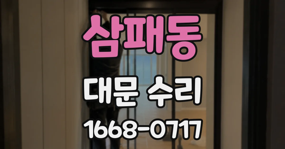 삼패동 대문 수리