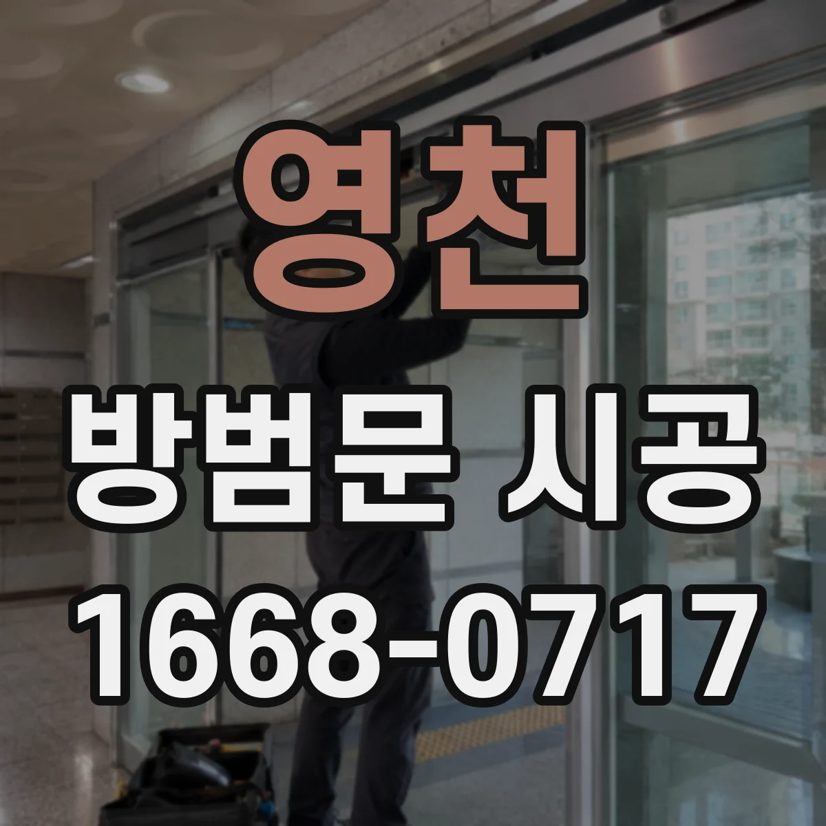 영천 방범문 시공