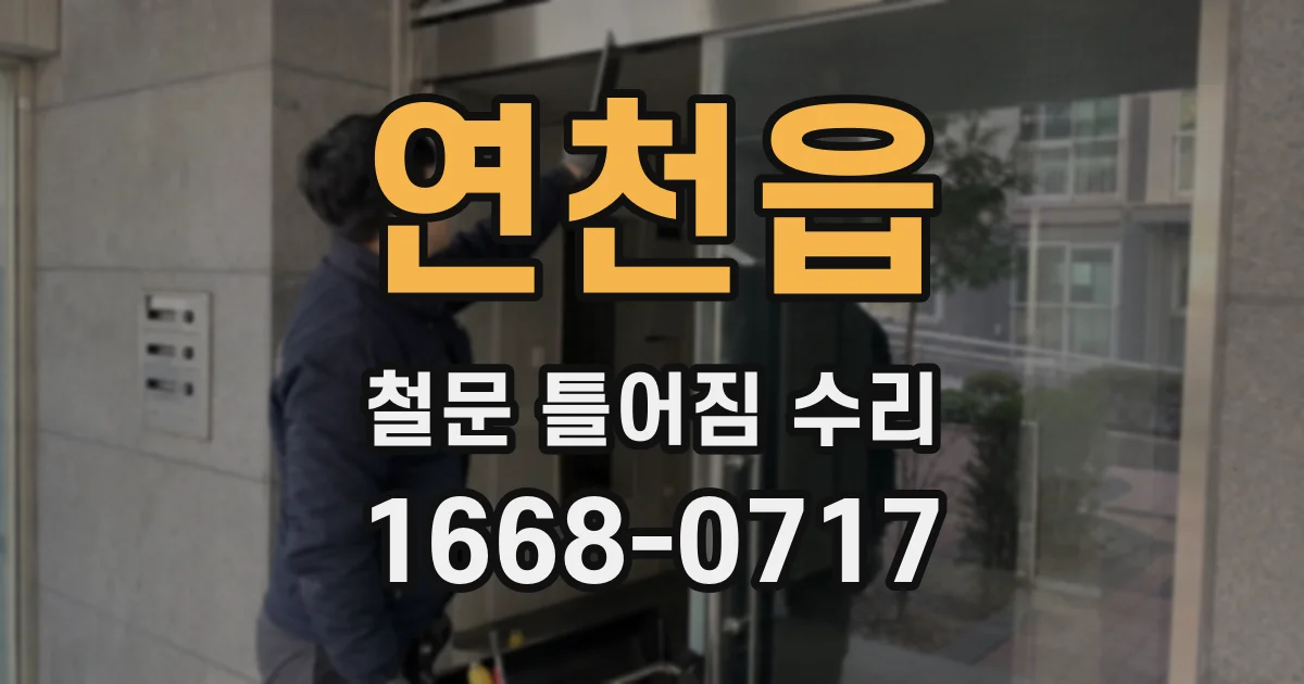 연천읍 철문 틀어짐 수리