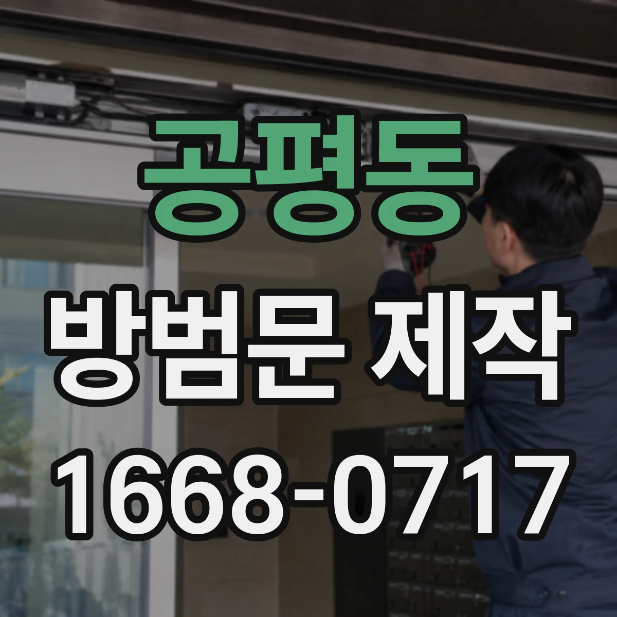 공평동 방범문 제작