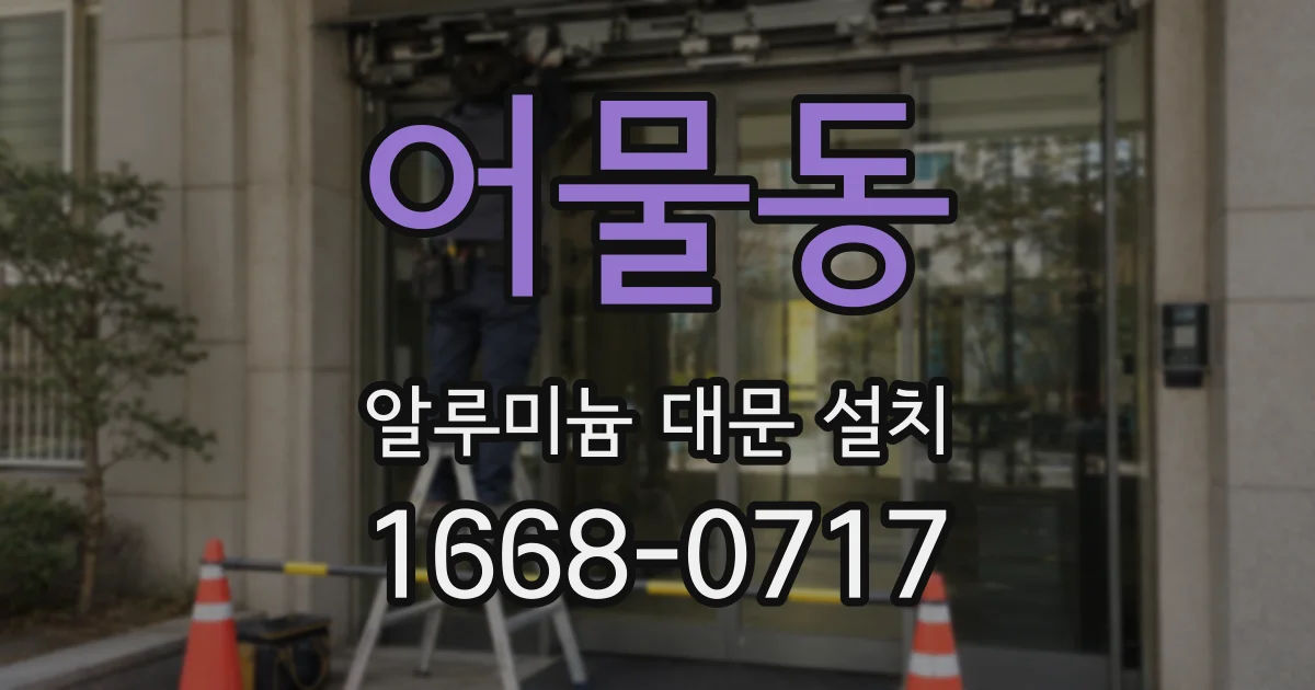 어물동 알루미늄 대문 설치