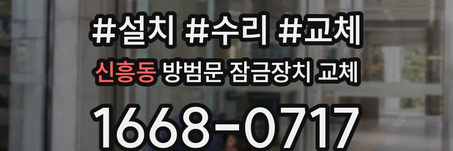 신흥동 방범문 잠금장치 교체