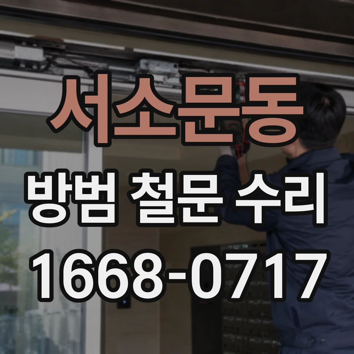 서소문동 방범 철문 수리