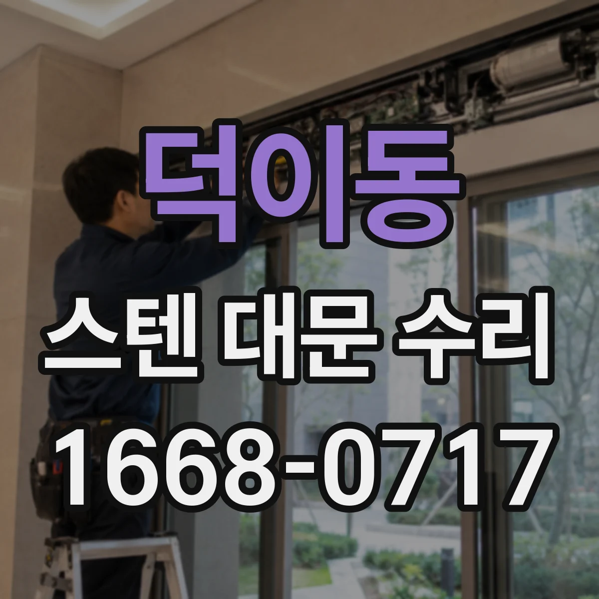 덕이동 스텐 대문 수리