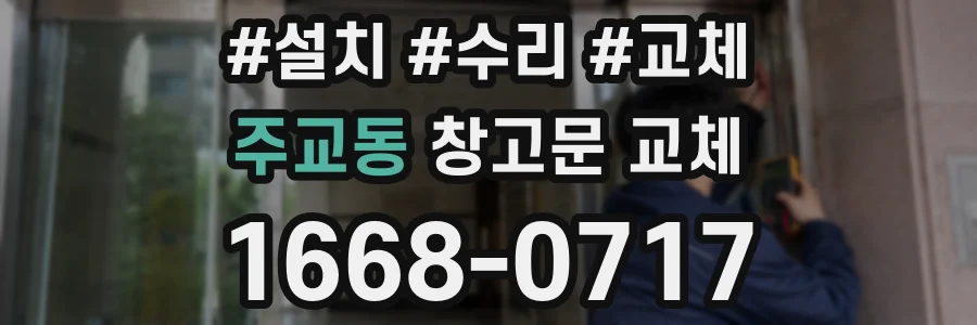 주교동 창고문 교체