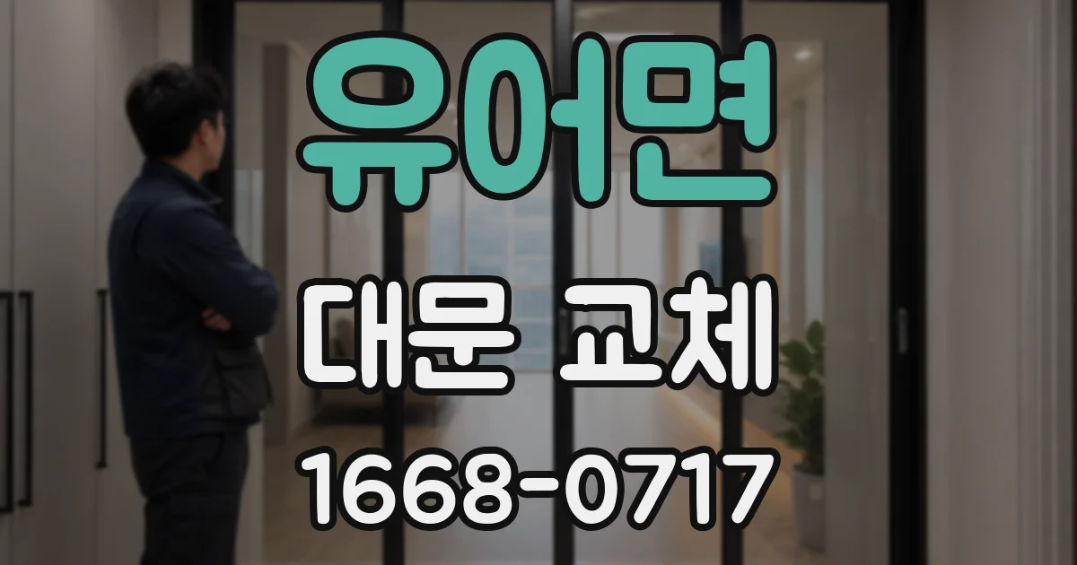 유어면 대문 교체