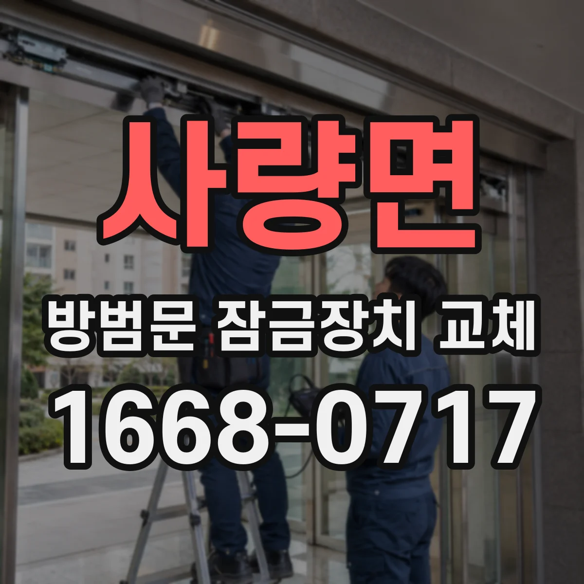 사량면 방범문 잠금장치 교체