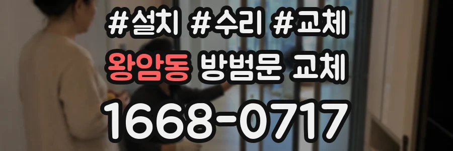 왕암동 방범문 교체