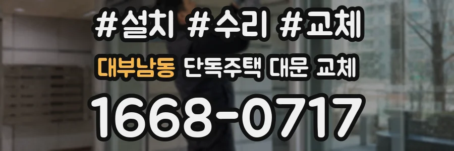 대부남동 단독주택 대문 교체
