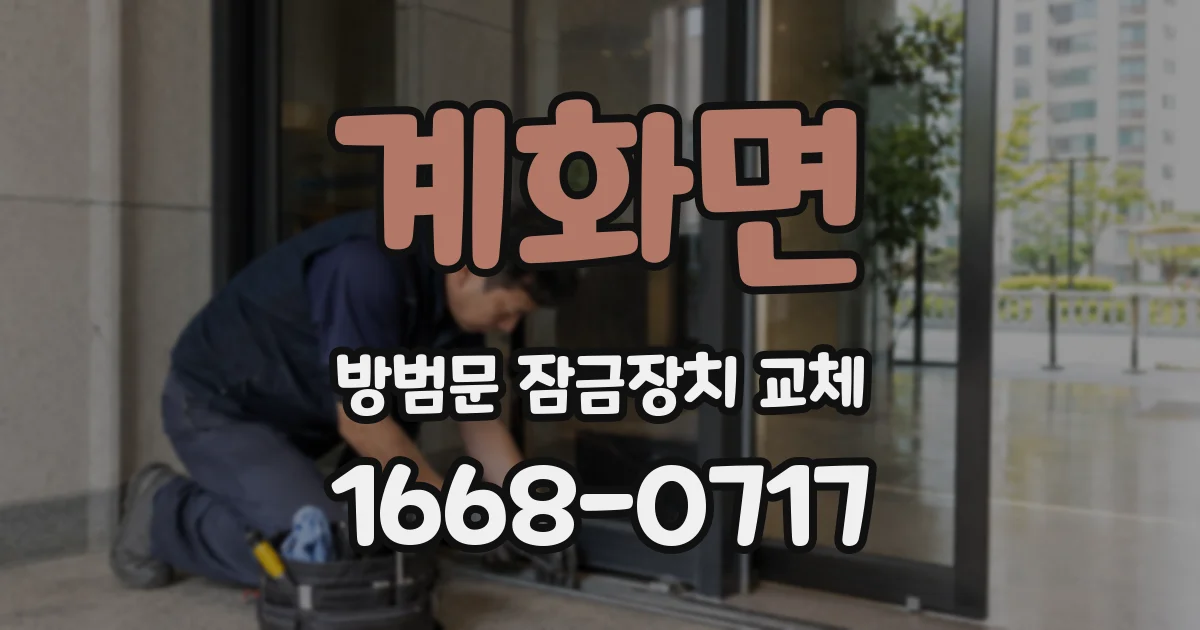 계화면 방범문 잠금장치 교체