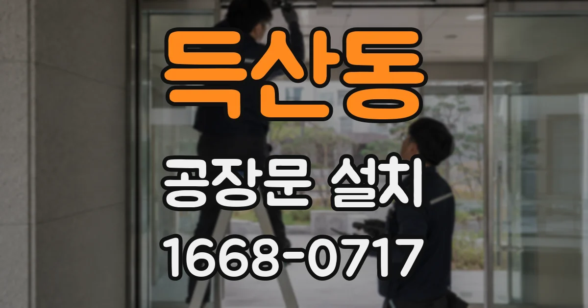 득산동 공장문 설치