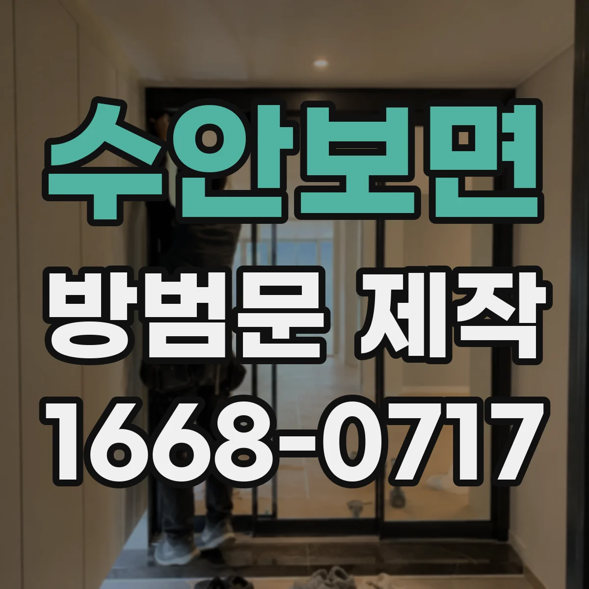 수안보면 방범문 제작