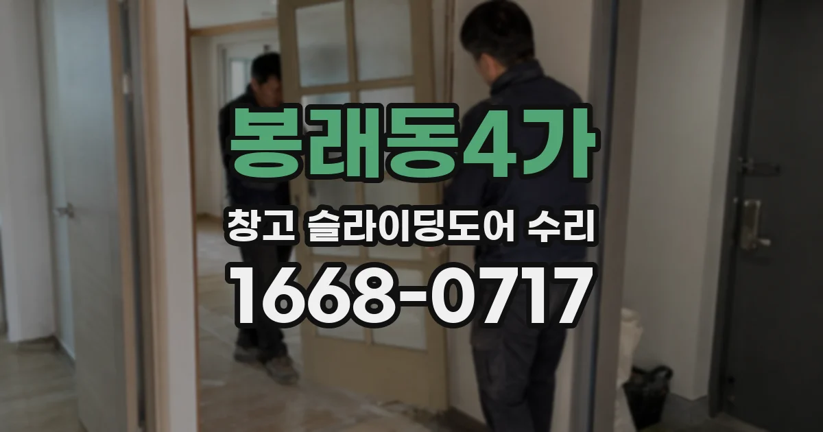 봉래동4가 창고 슬라이딩도어 수리
