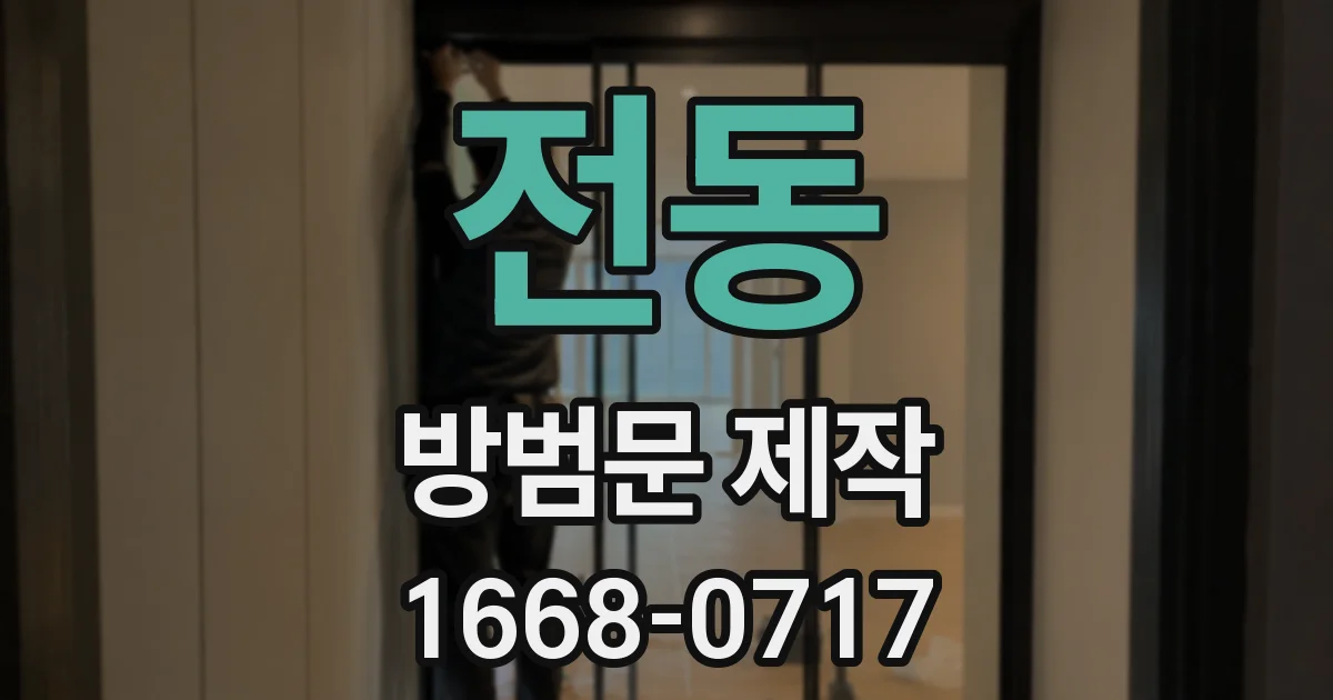 전동 방범문 제작