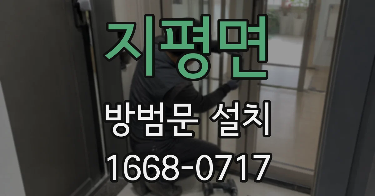 지평면 방범문 설치