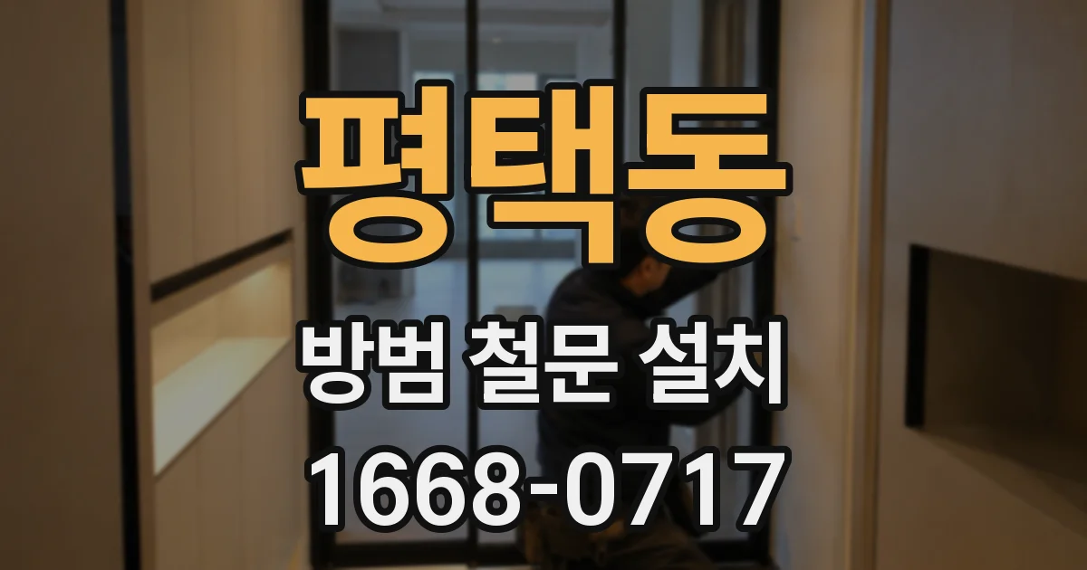 평택동 방범 철문 설치