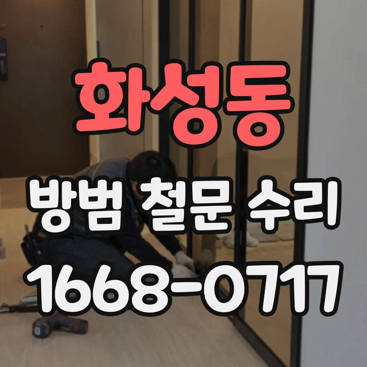 화성동 방범 철문 수리