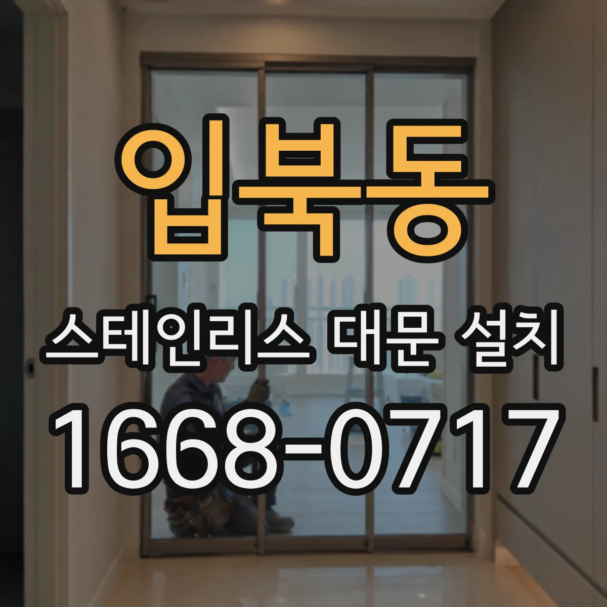 입북동 스테인리스 대문 설치
