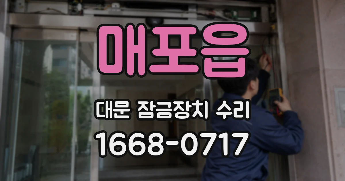 매포읍 대문 잠금장치 수리