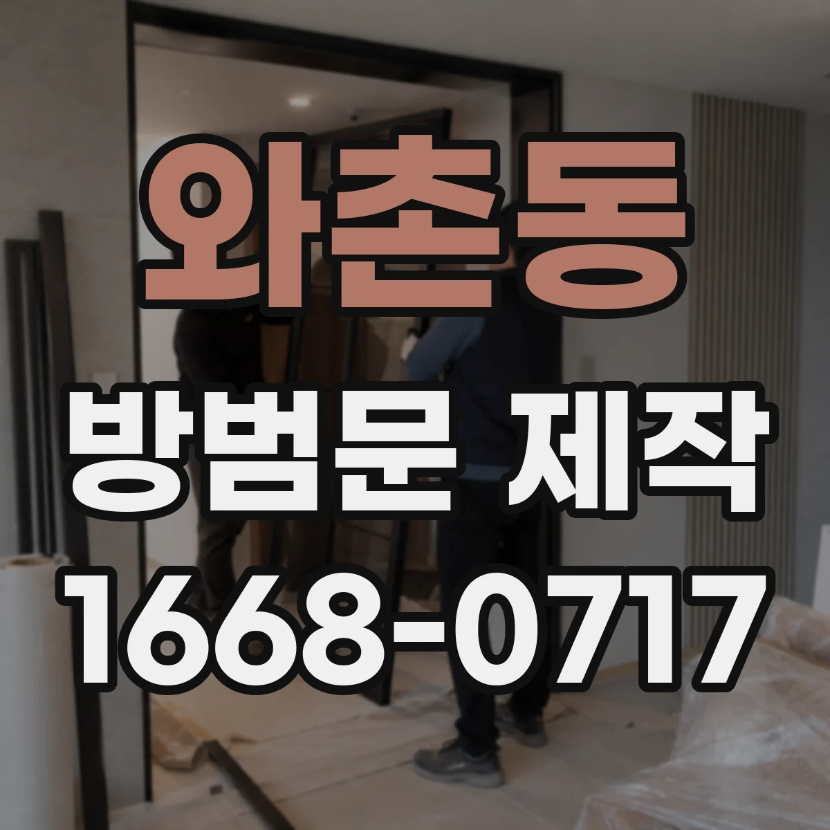 와촌동 방범문 제작